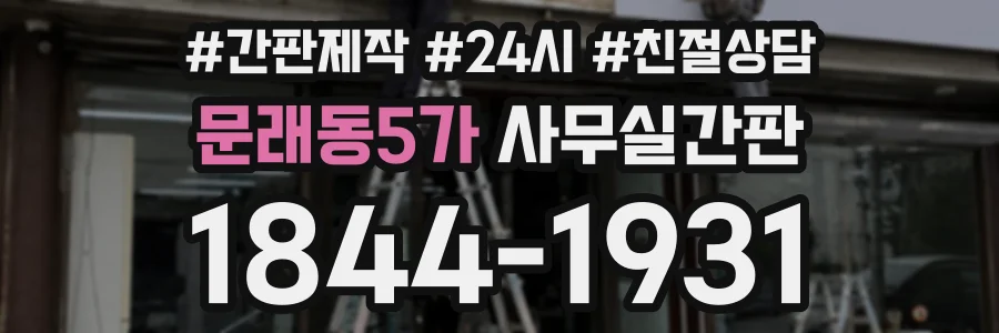 문래동5가 사무실간판 상담 전화 1844-1931