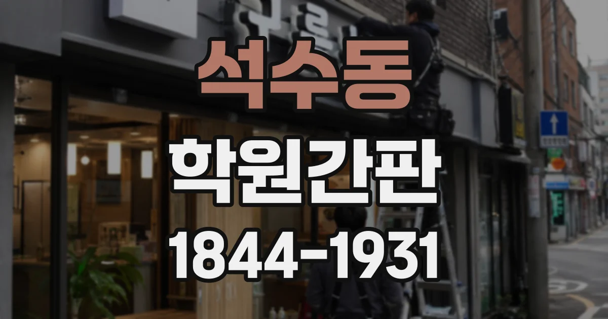 석수동 학원간판