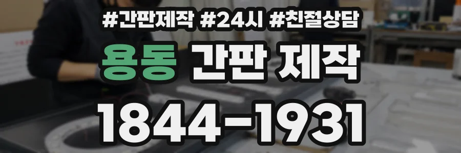 용동 간판 제작