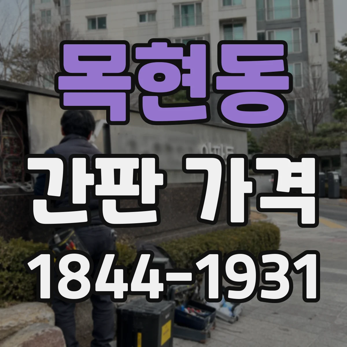 목현동 간판 가격