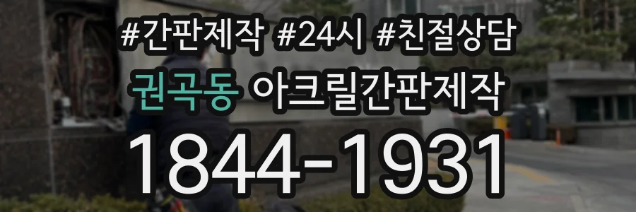 권곡동 아크릴간판제작 상담 전화 1844-1931
