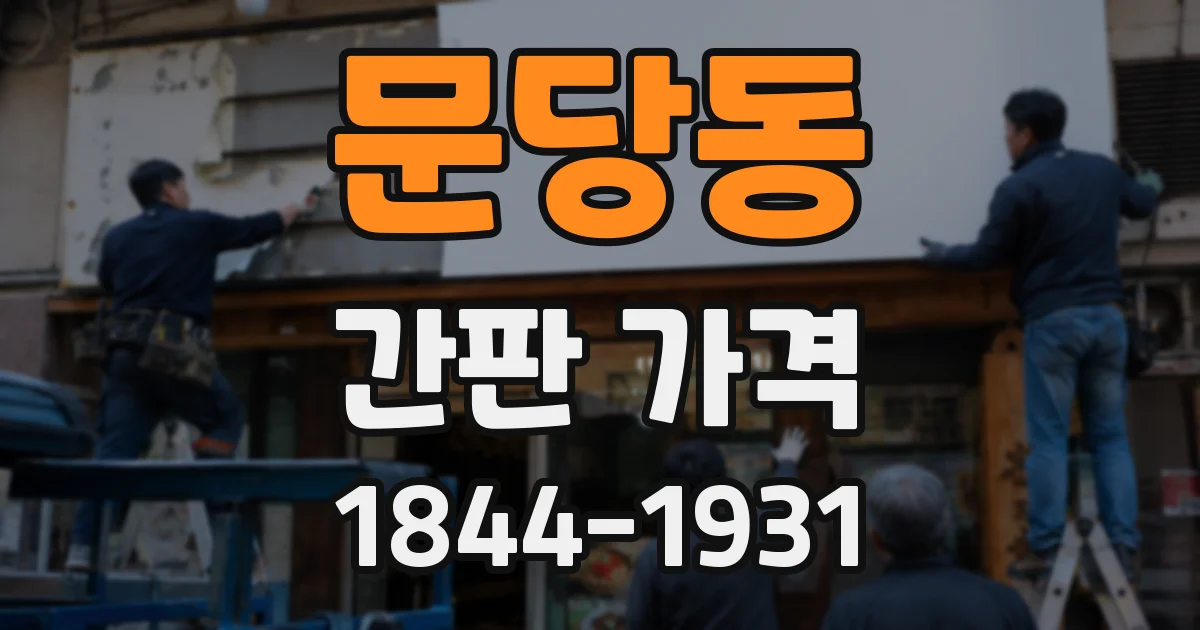 문당동 간판 가격
