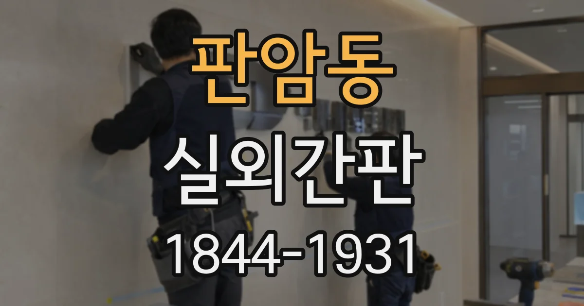 판암동 실외간판