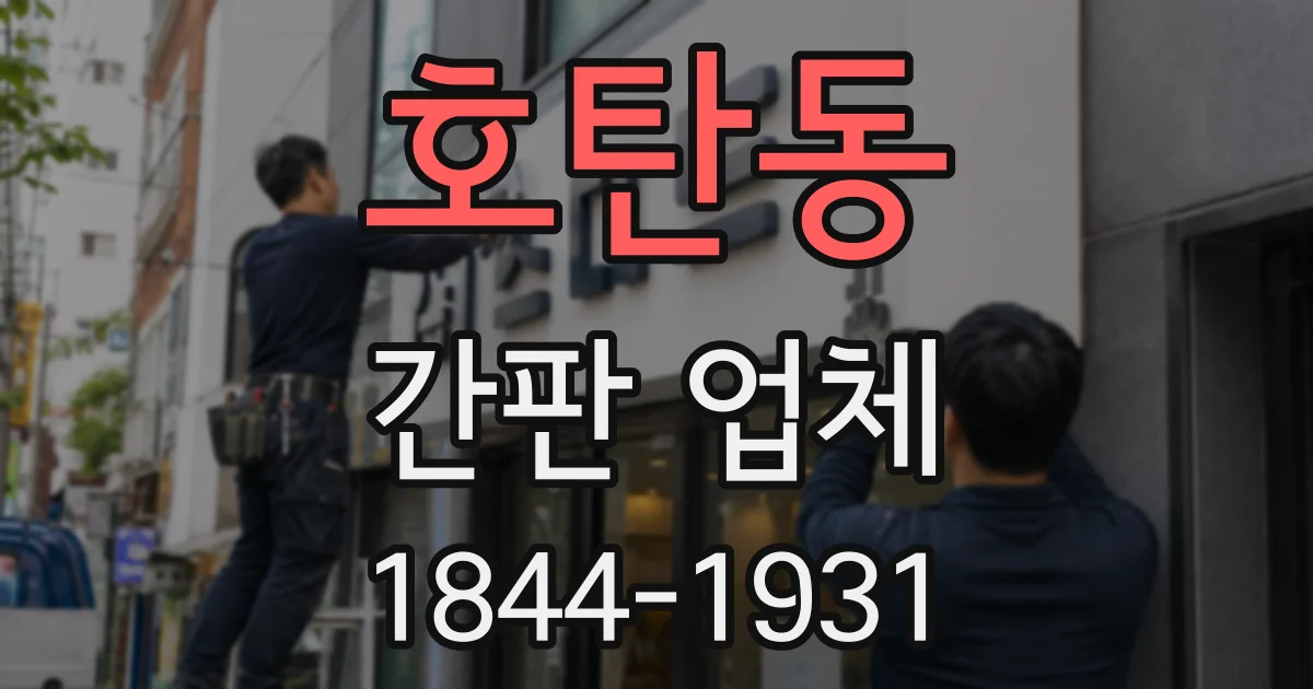 호탄동 간판 업체