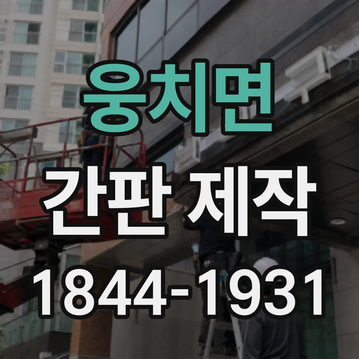 웅치면 간판 제작