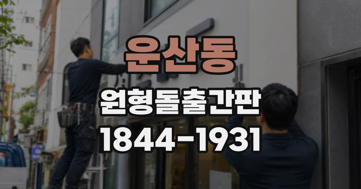 운산동 원형돌출간판
