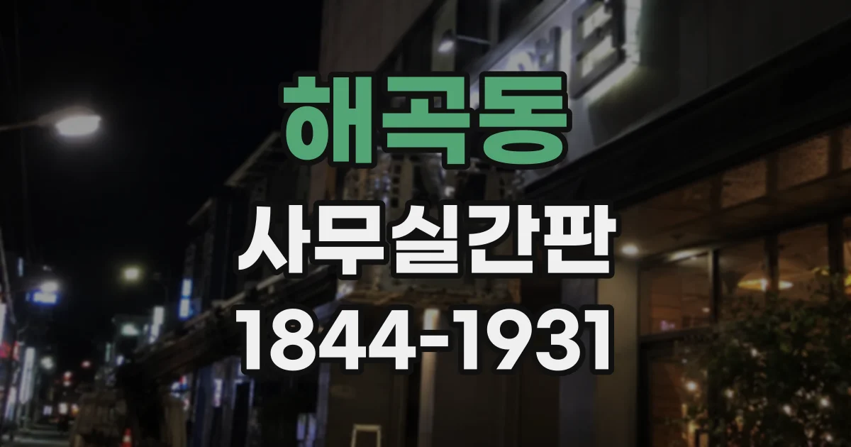 해곡동 사무실간판