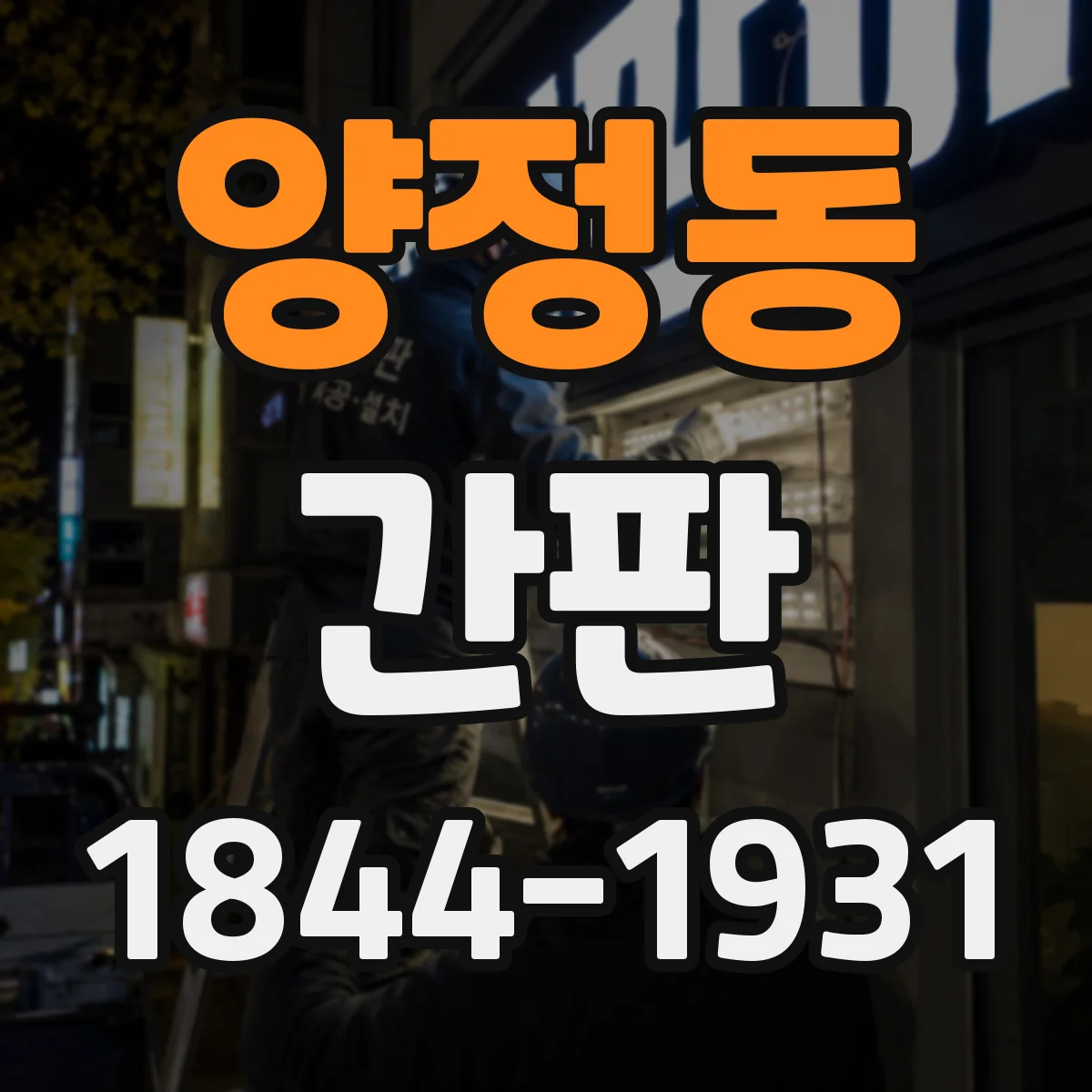 양정동 간판