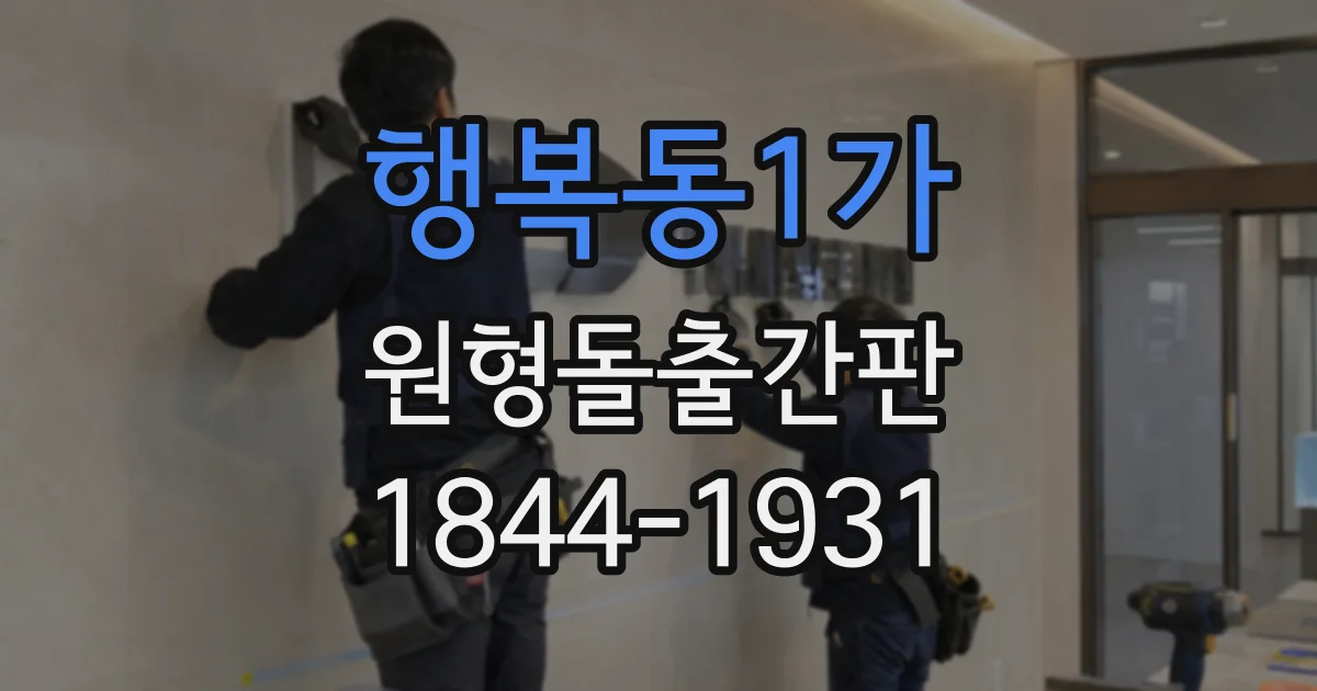 행복동1가 원형돌출간판