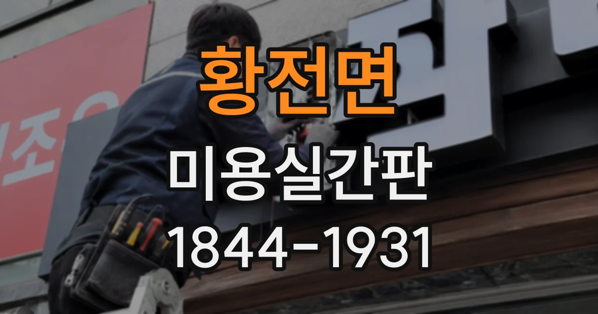 황전면 미용실간판
