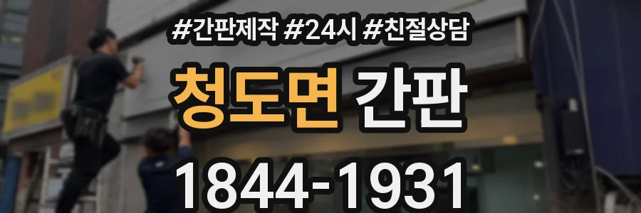 청도면 간판