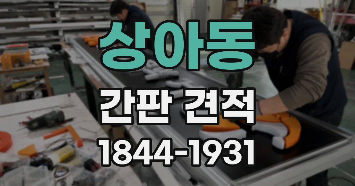 상아동 간판 견적