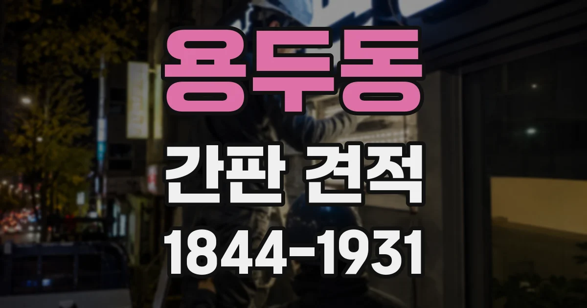 용두동 간판 견적