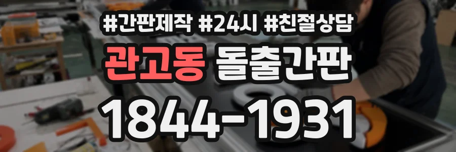 관고동 돌출간판 상담 전화 1844-1931