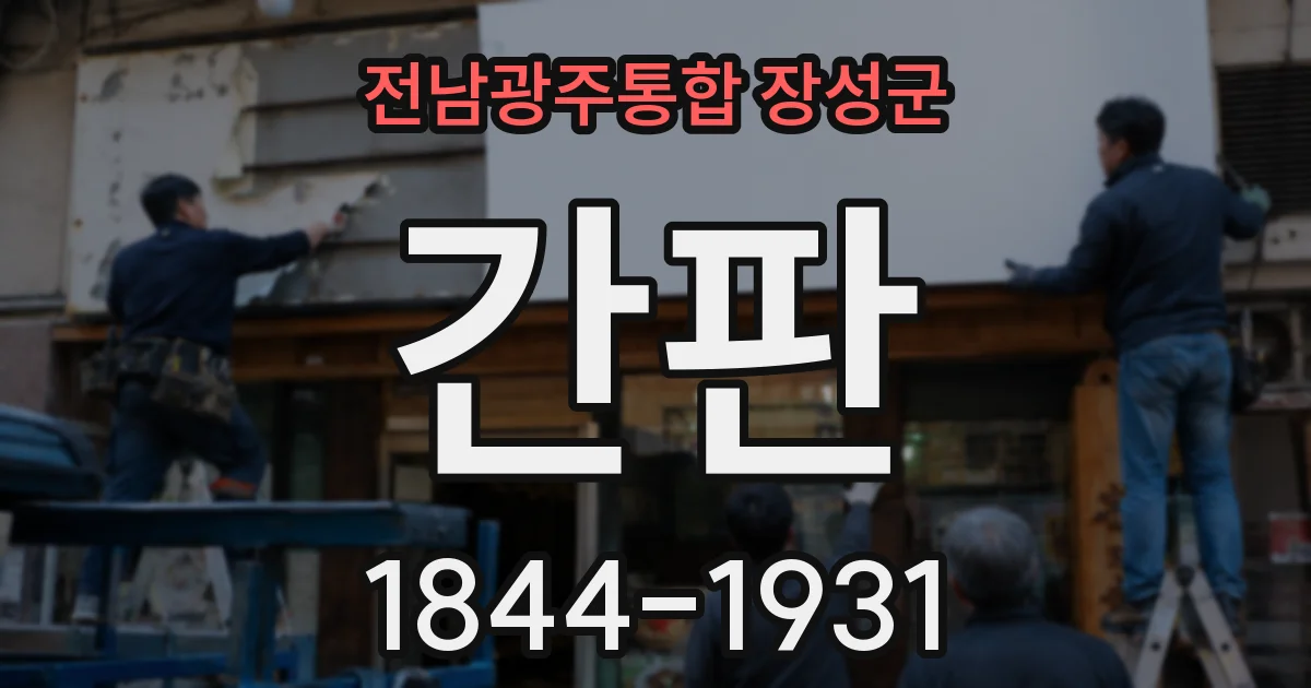 전남광주통합 장성군 간판