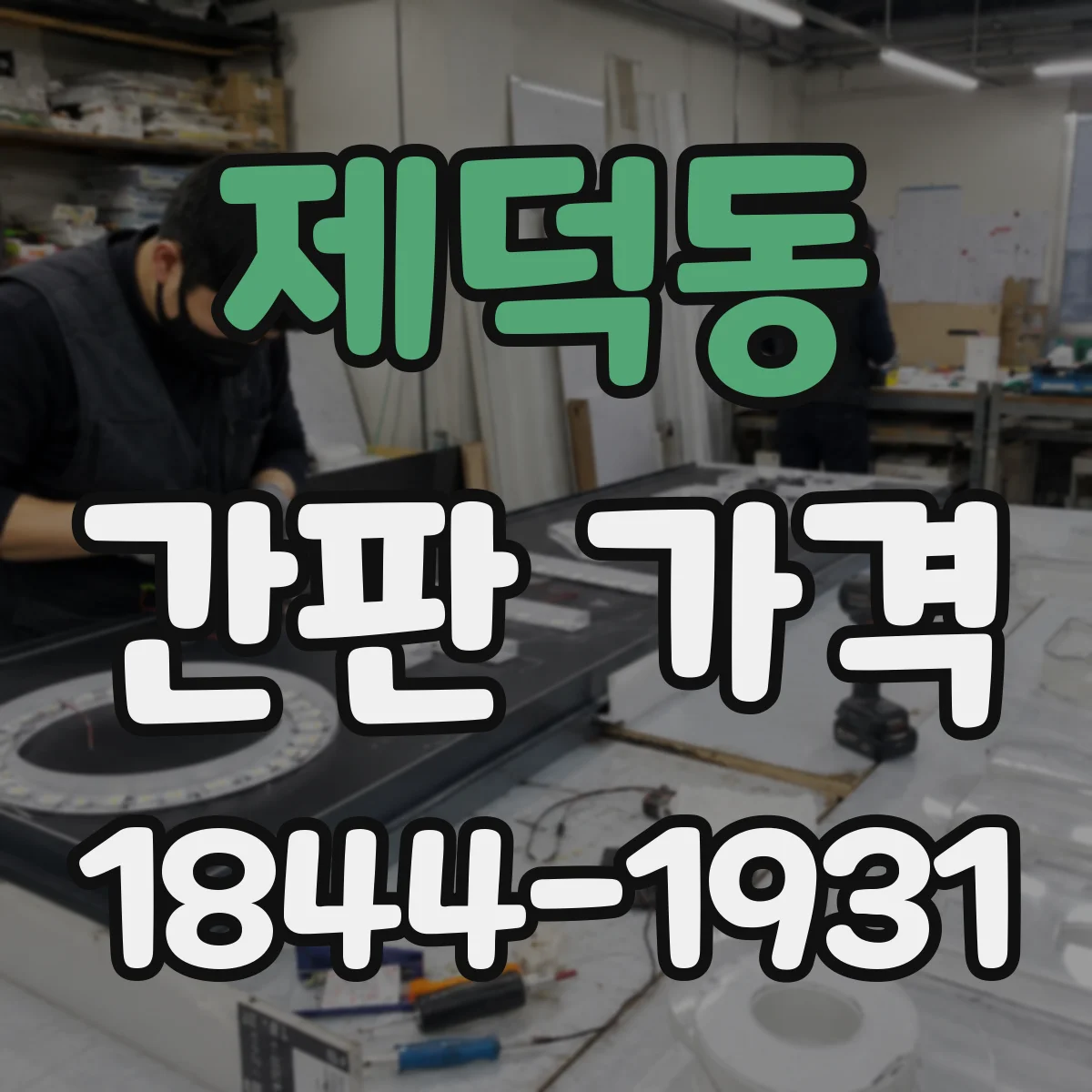 제덕동 간판 가격