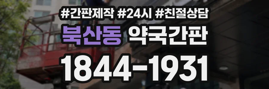 북산동 약국간판 상담 전화 1844-1931