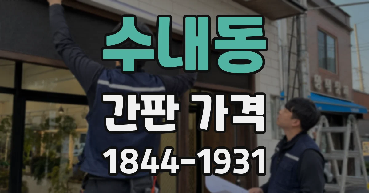 수내동 간판 가격