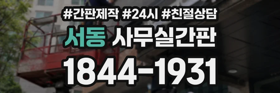 서동 사무실간판 상담 전화 1844-1931
