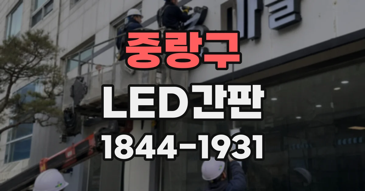 중랑구 LED간판