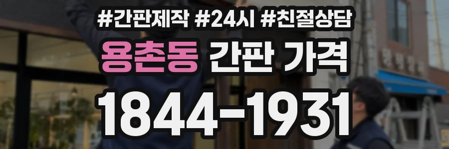 용촌동 간판 가격
