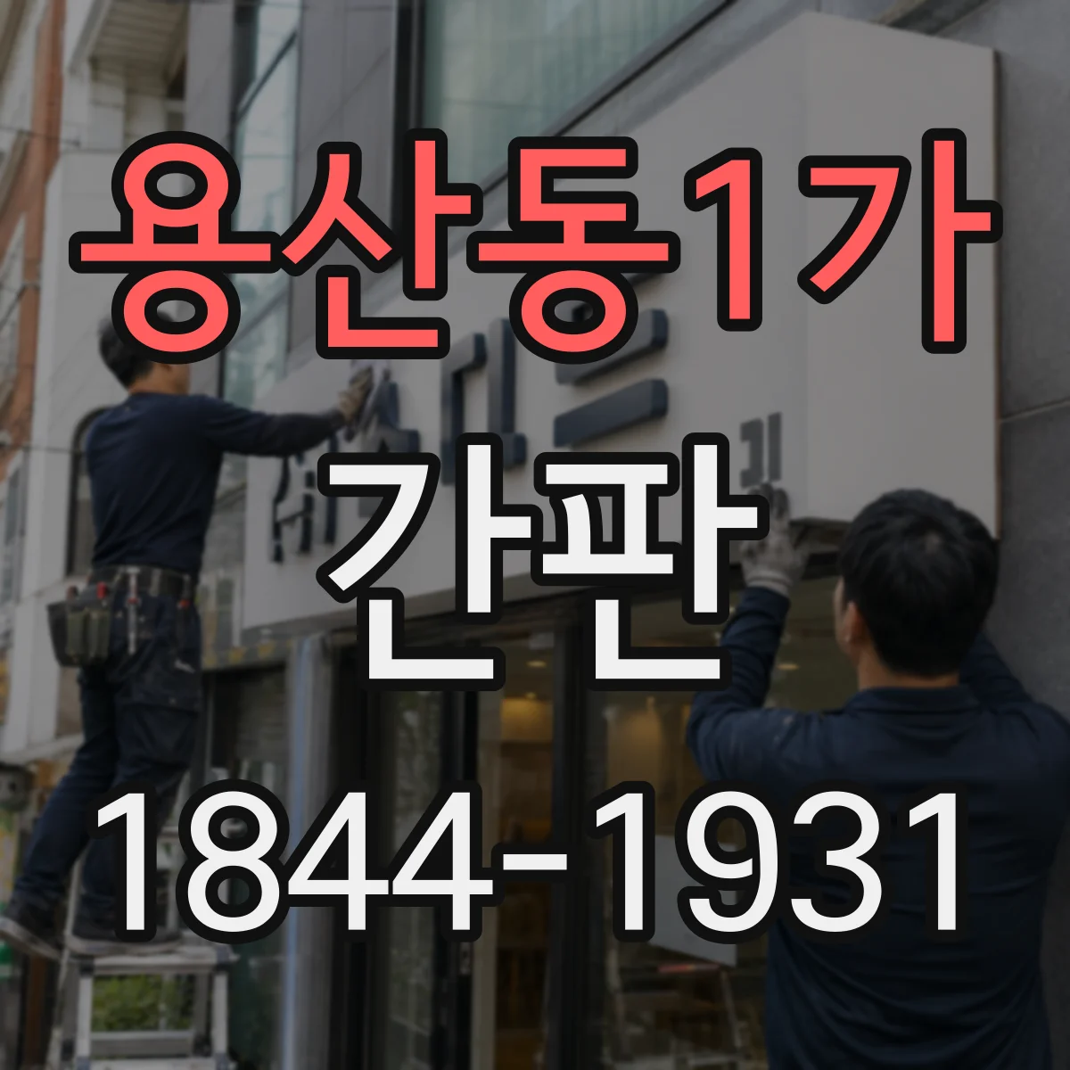 용산동1가 간판
