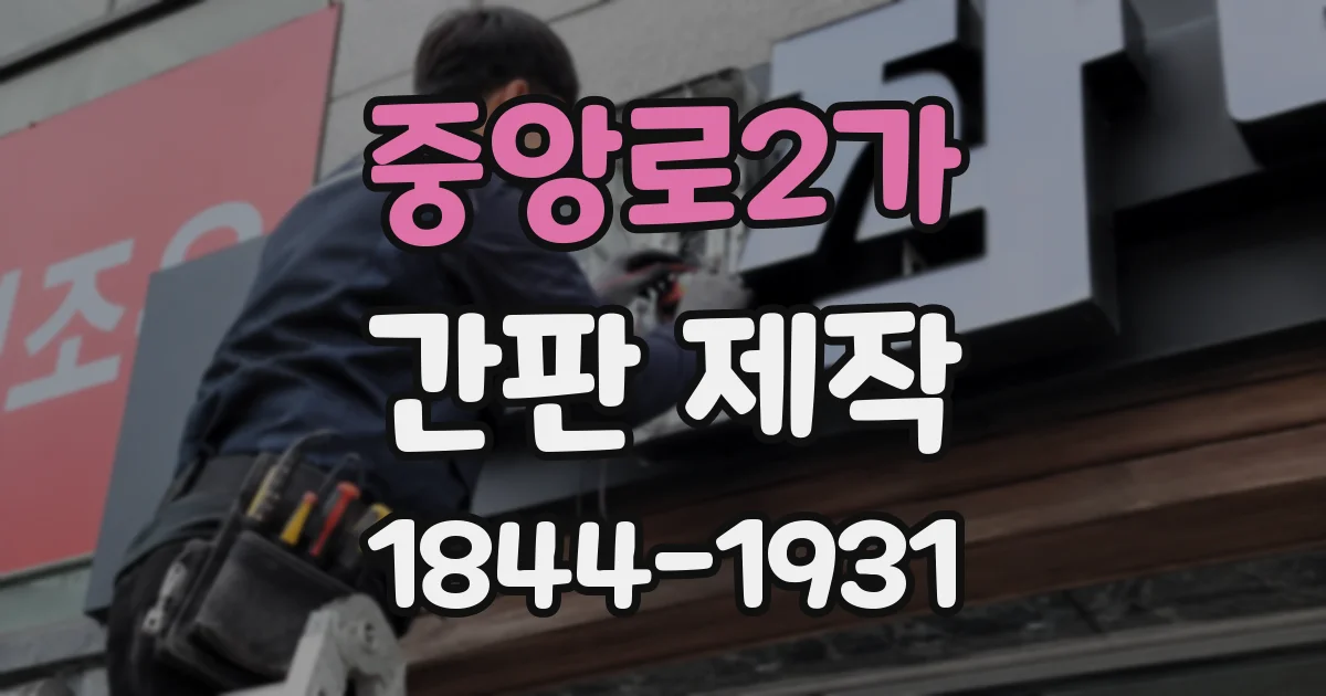 중앙로2가 간판 제작