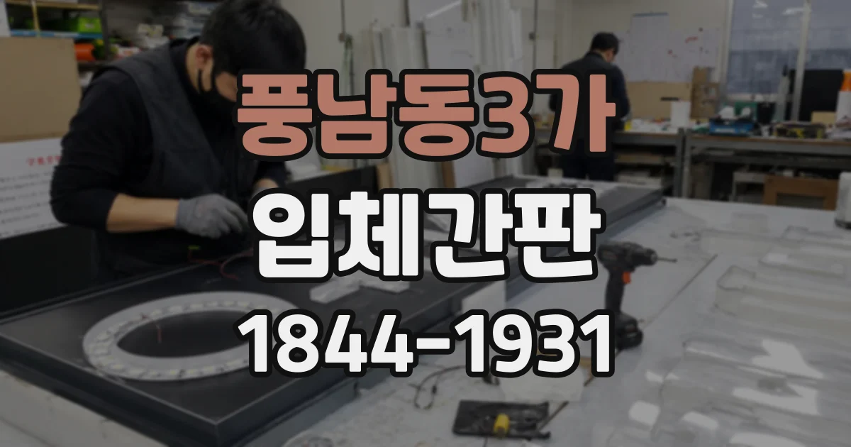 풍남동3가 입체간판