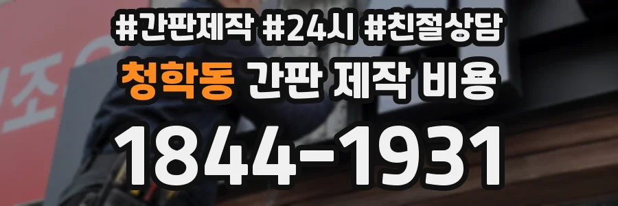 청학동 간판 제작 비용