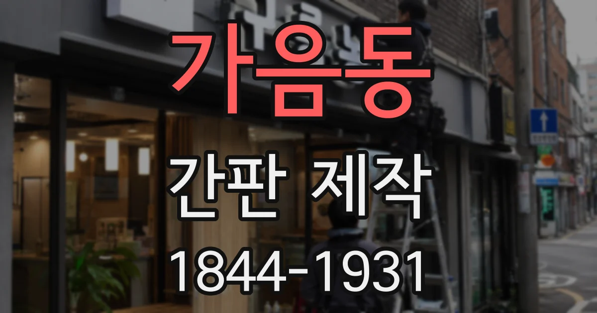 가음동 간판 제작