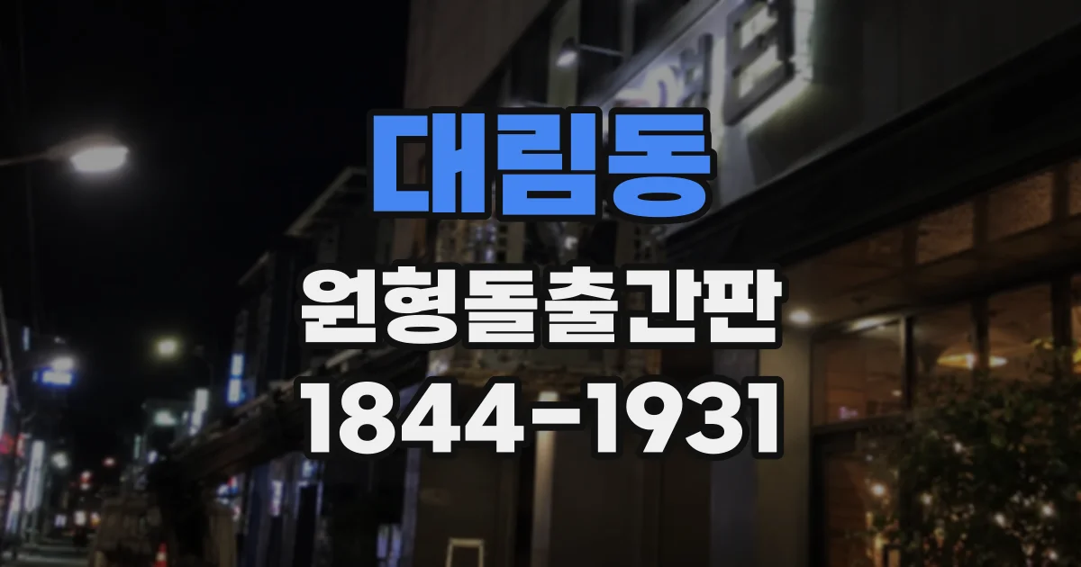 대림동 원형돌출간판