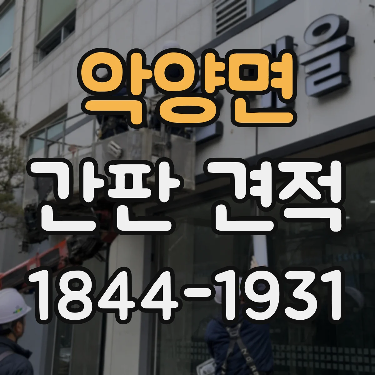 악양면 간판 견적