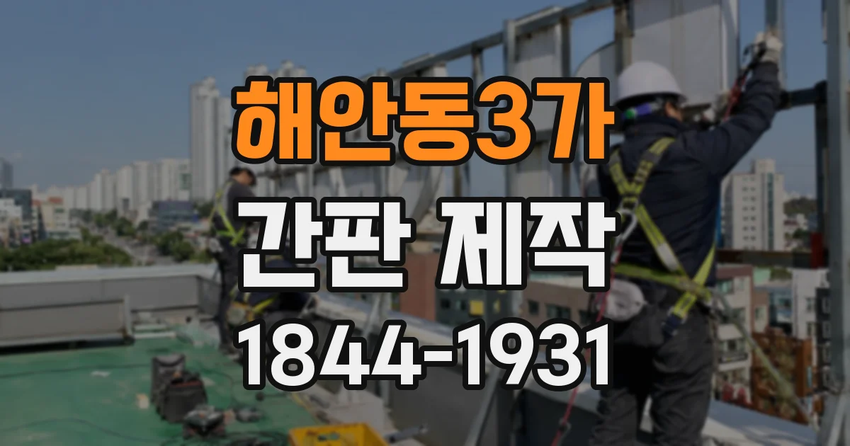 해안동3가 간판 제작