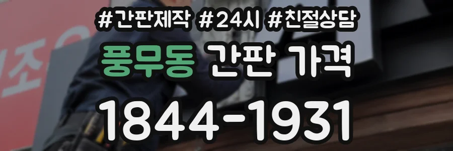 풍무동 간판 가격