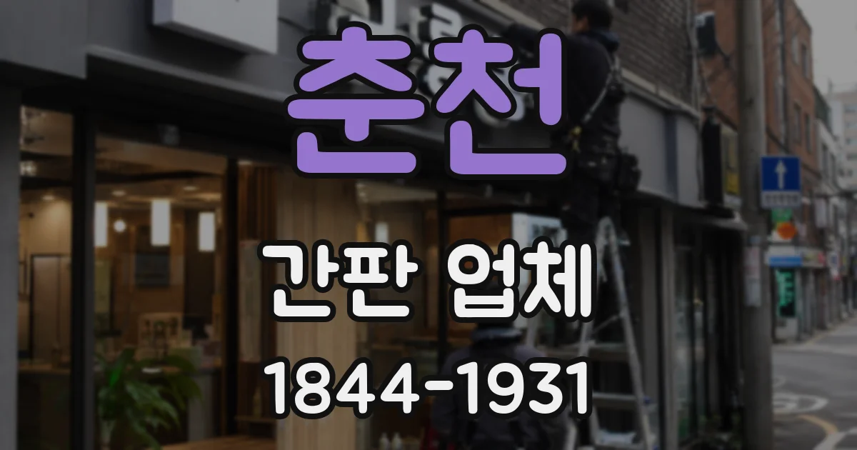 춘천 간판 업체