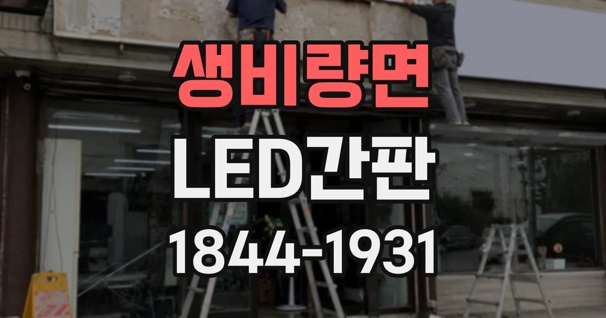 생비량면 LED간판