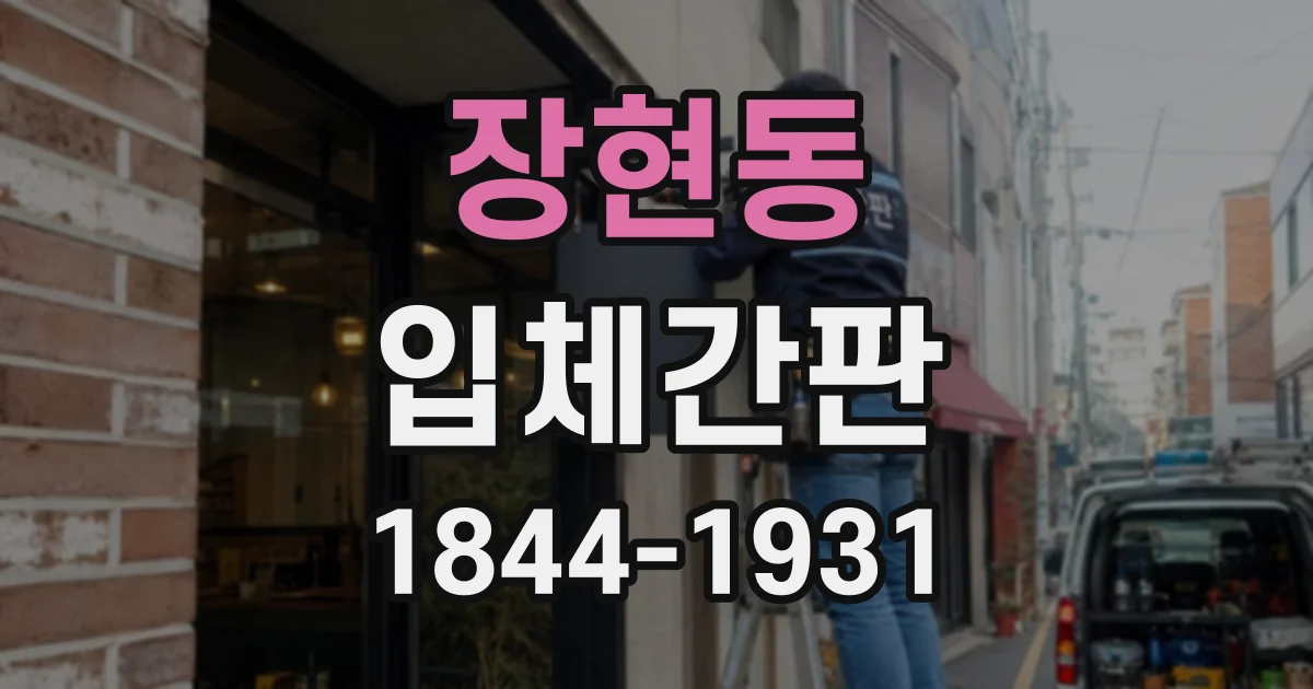 장현동 입체간판