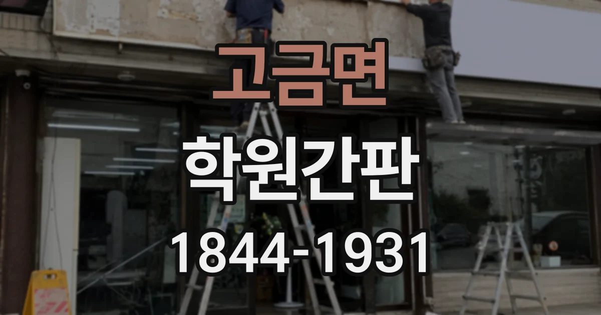 고금면 학원간판