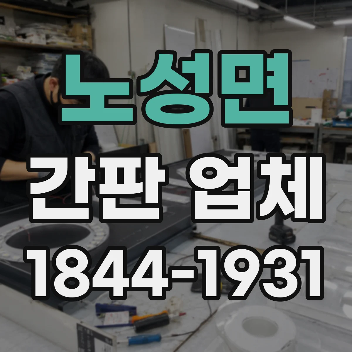 노성면 간판 업체