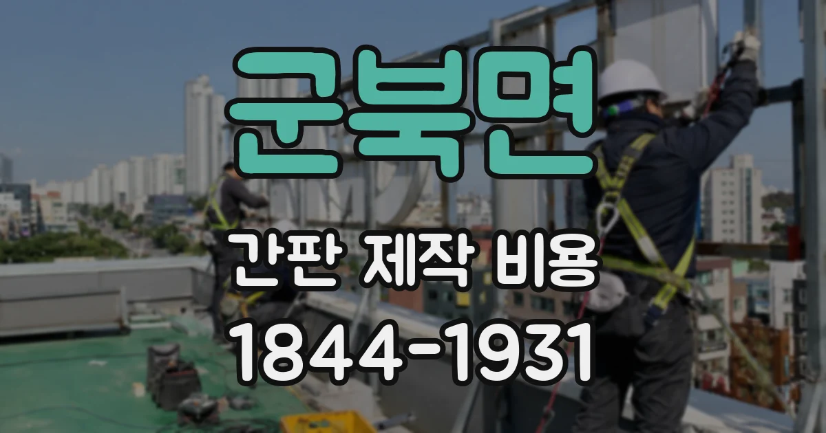 군북면 간판 제작 비용