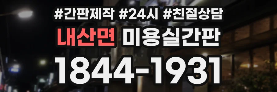 내산면 미용실간판 상담 전화 1844-1931