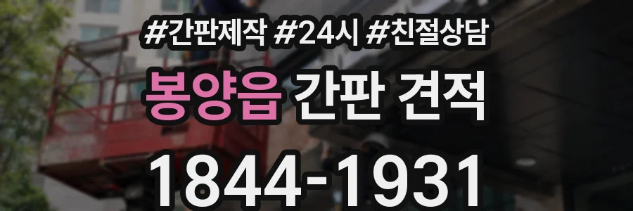 봉양읍 간판 견적