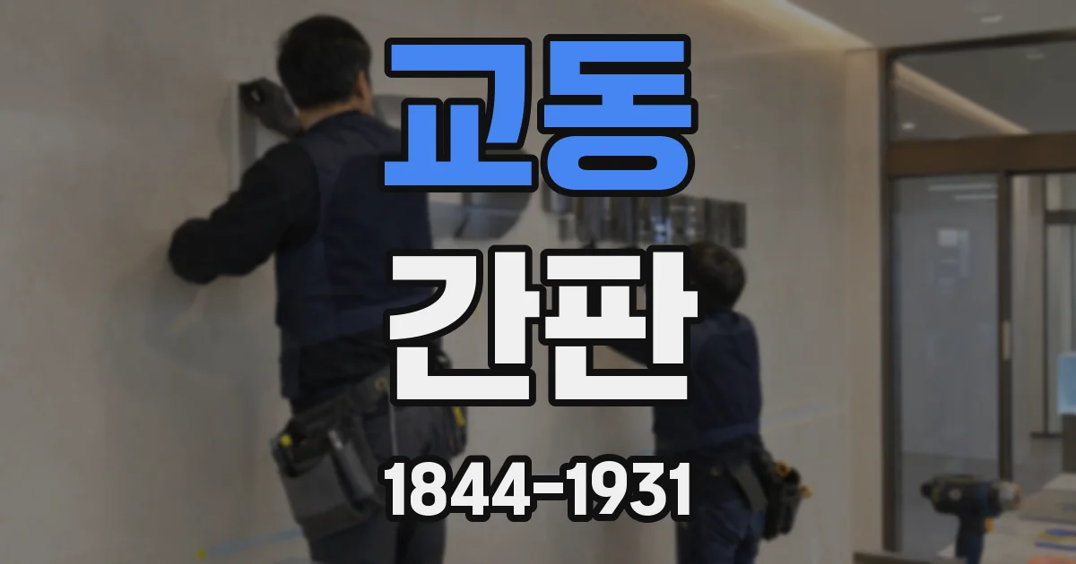 교동 간판
