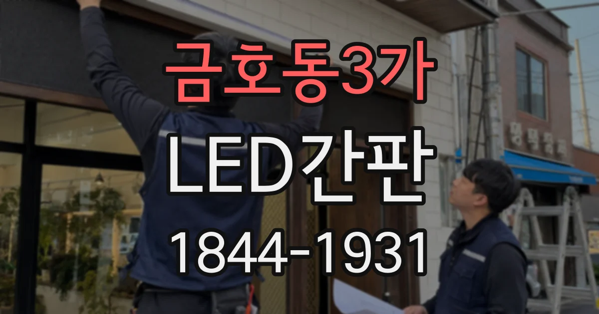 금호동3가 LED간판