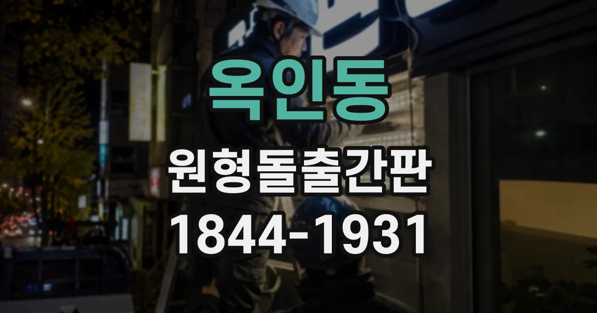 옥인동 원형돌출간판 비조명형 소재별 특징과 관리 요령