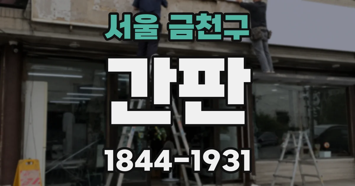 서울 금천구 간판