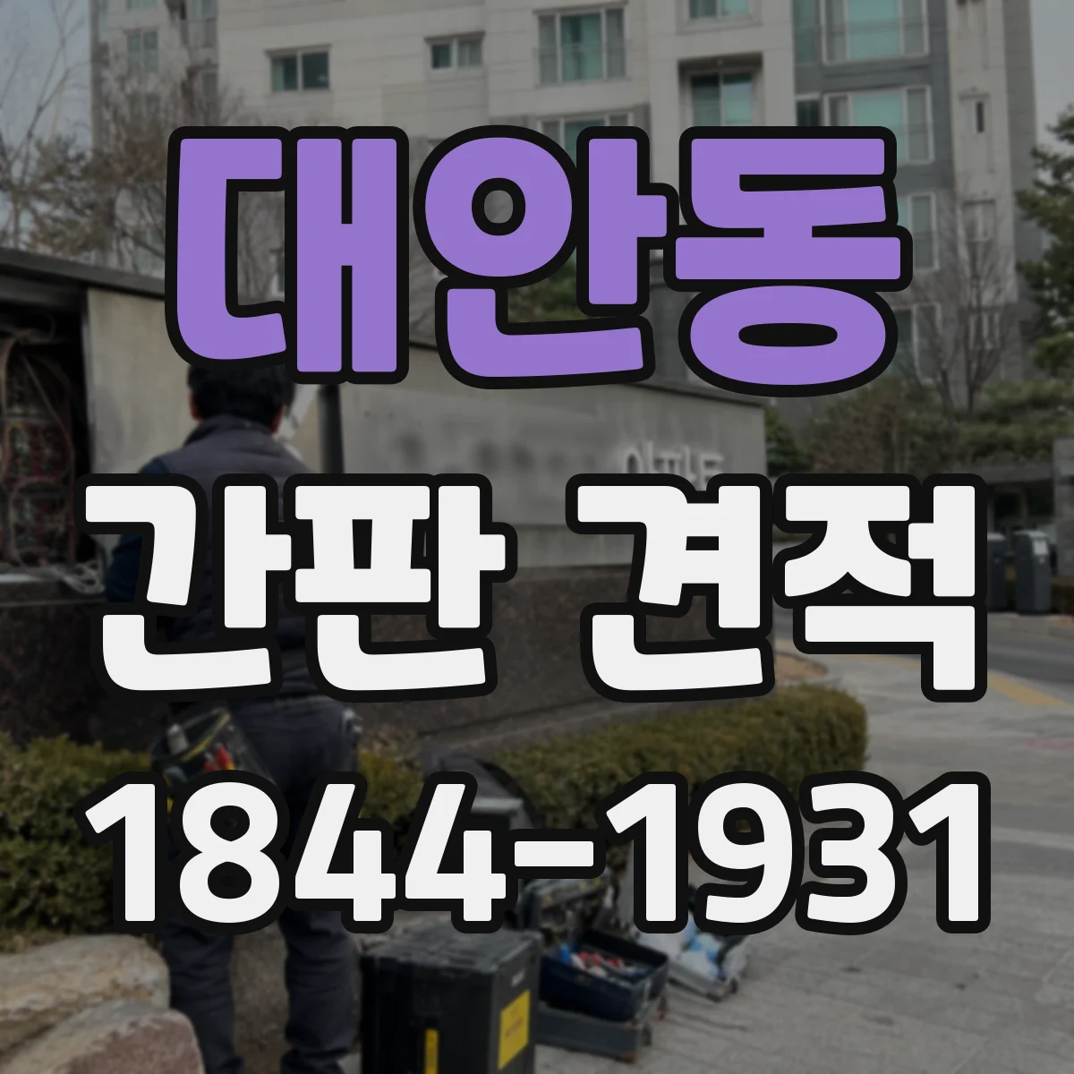 대안동 간판 견적