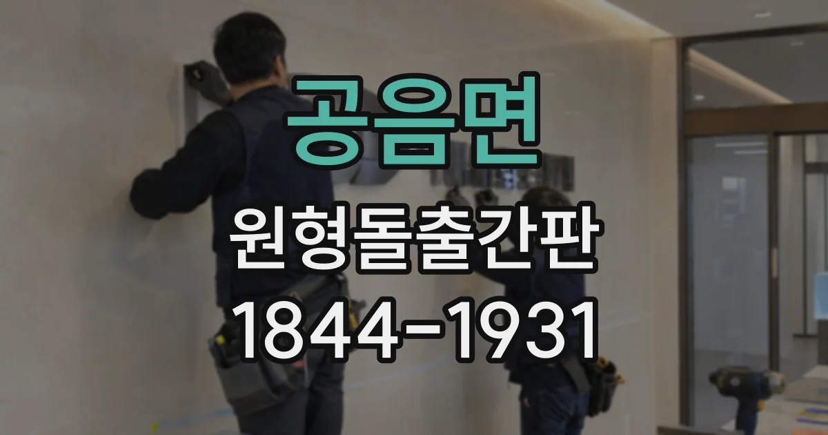공음면 원형돌출간판