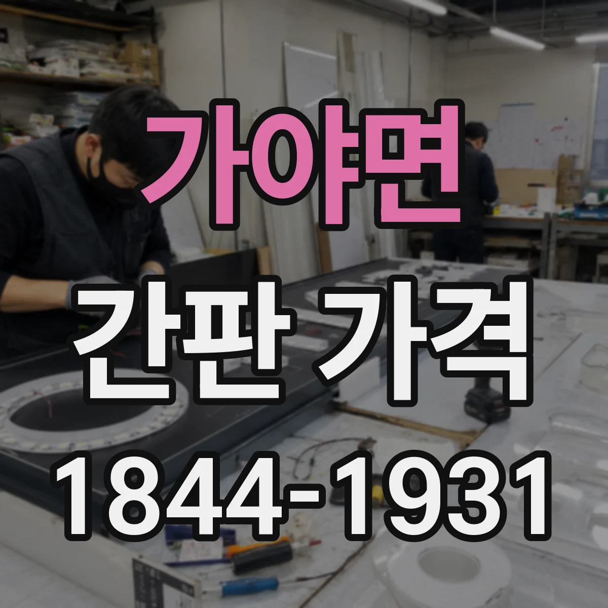 가야면 간판 가격