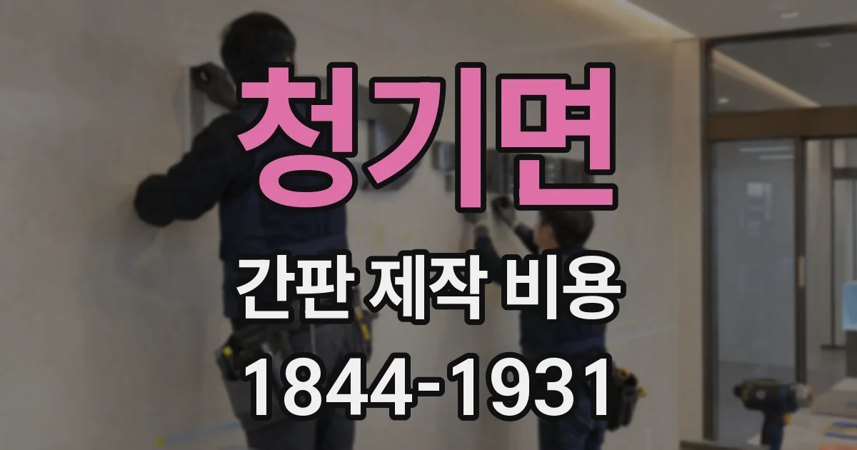 청기면 간판 제작 비용